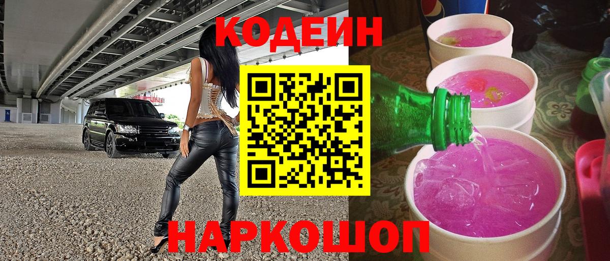 Кодеин Purple Drank Шадринск