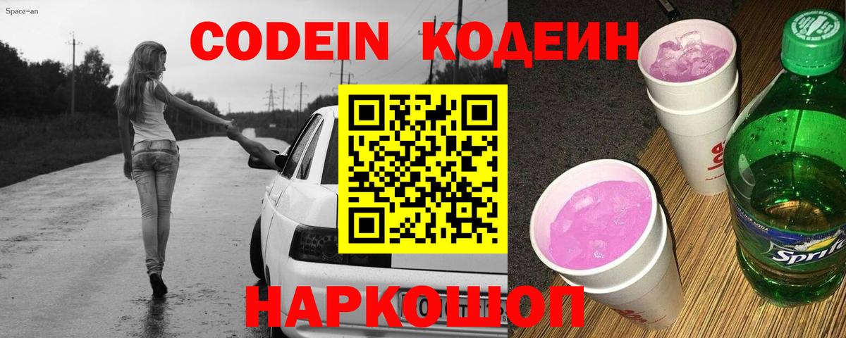 Кодеин напиток Lean (лин)  Вход с VPN  Codein Purple Drank  Шадринск 